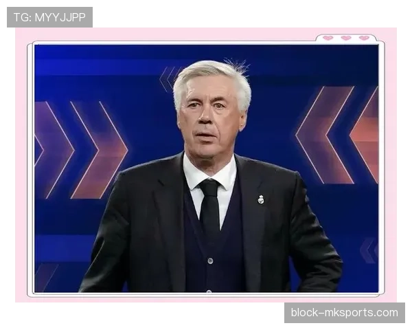 安切洛蒂帅位生变，皇马近期战绩波动引发管理层评估