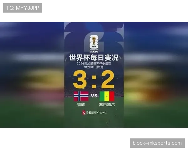 挪威3-2塞内加尔回顾：I组第二轮进球大战
